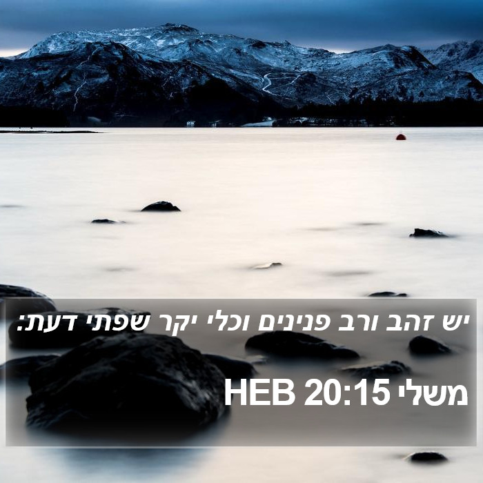 משלי 20:15 HEB Bible Study