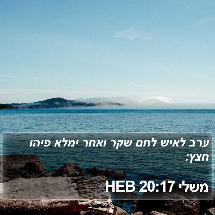 משלי 20:17 HEB Bible Study