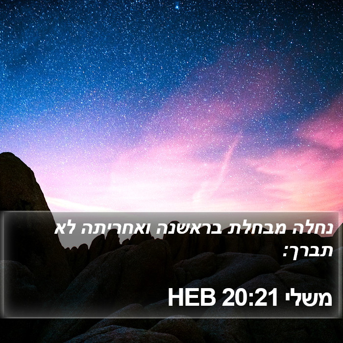 משלי 20:21 HEB Bible Study