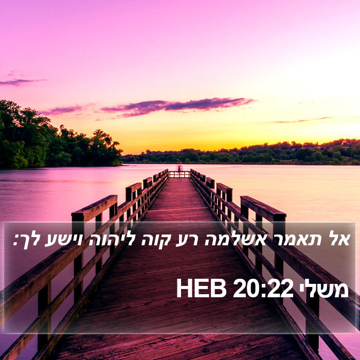 משלי 20:22 HEB Bible Study