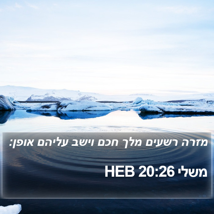 משלי 20:26 HEB Bible Study