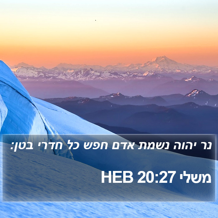 משלי 20:27 HEB Bible Study