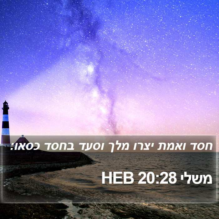 משלי 20:28 HEB Bible Study