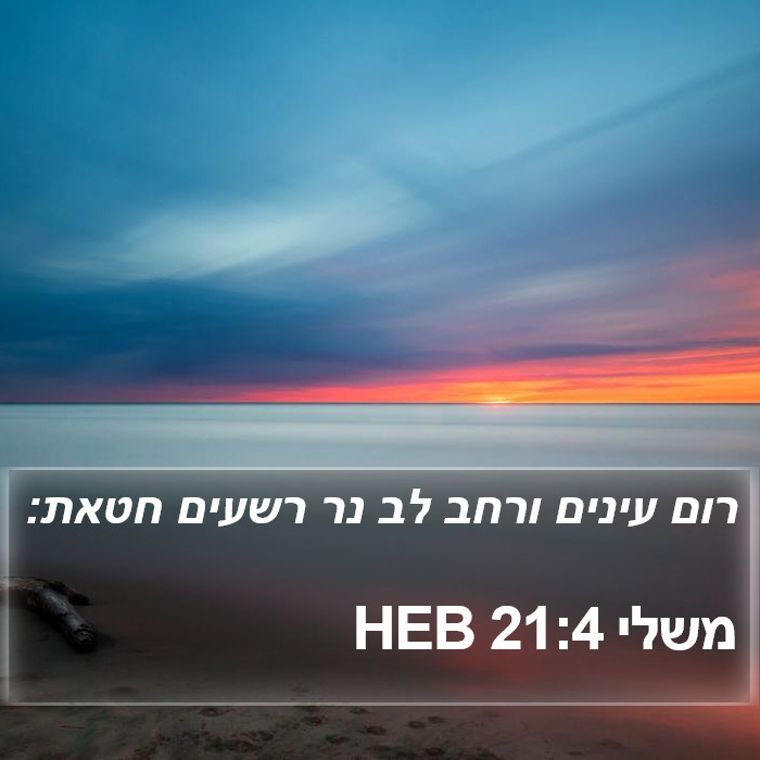 משלי 21:4 HEB Bible Study