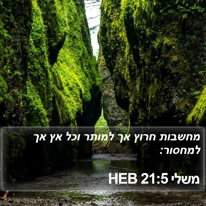 משלי 21:5 HEB Bible Study