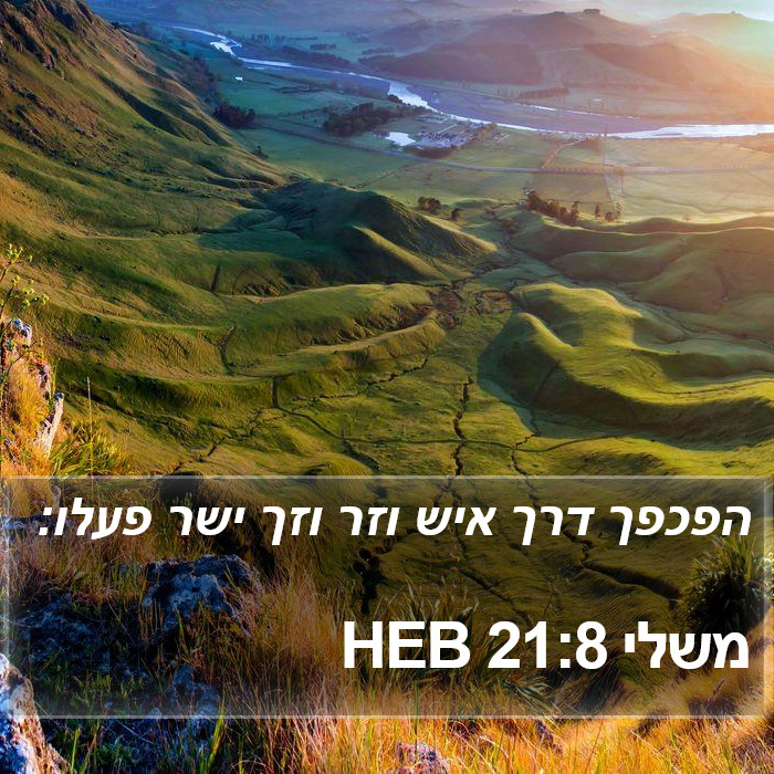 משלי 21:8 HEB Bible Study