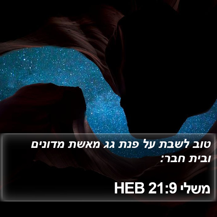 משלי 21:9 HEB Bible Study