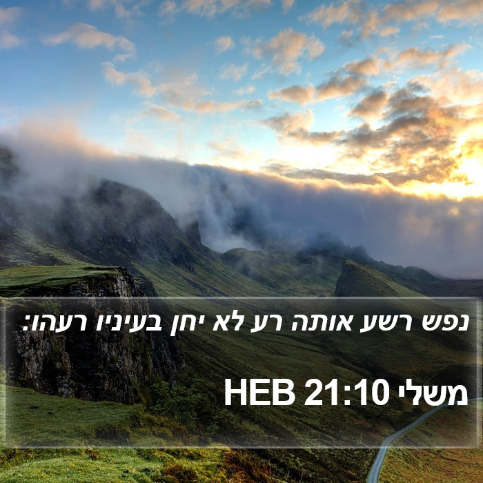 משלי 21:10 HEB Bible Study