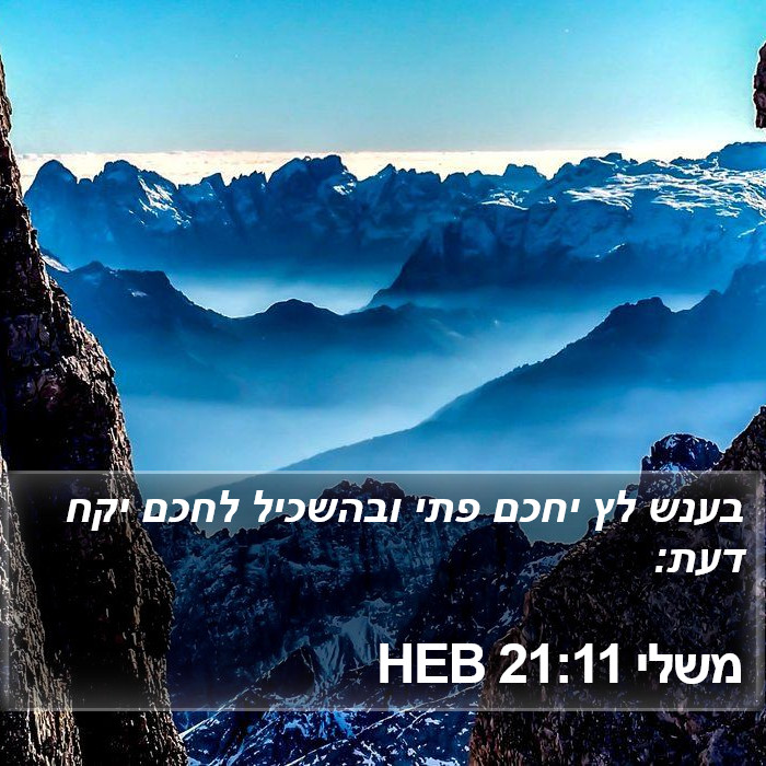 משלי 21:11 HEB Bible Study