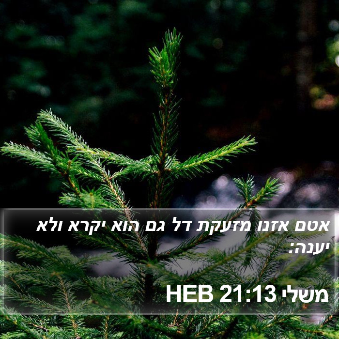 משלי 21:13 HEB Bible Study