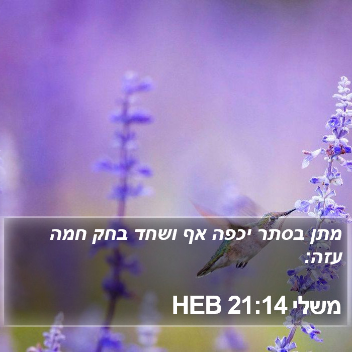 משלי 21:14 HEB Bible Study