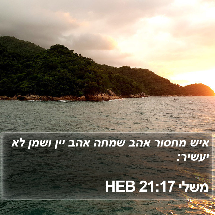 משלי 21:17 HEB Bible Study