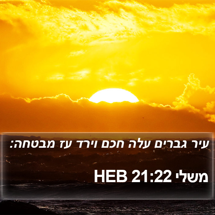 משלי 21:22 HEB Bible Study