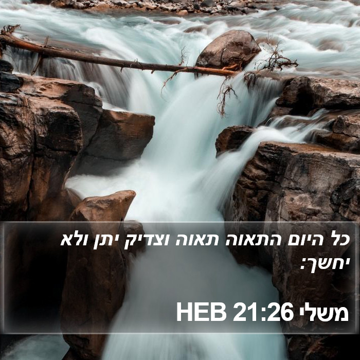 משלי 21:26 HEB Bible Study