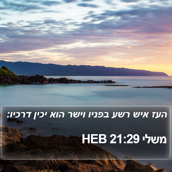 משלי 21:29 HEB Bible Study