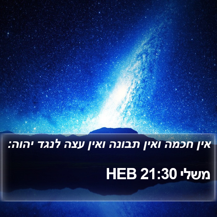 משלי 21:30 HEB Bible Study