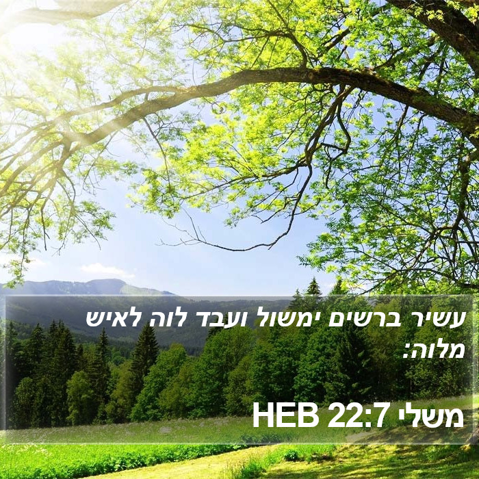 משלי 22:7 HEB Bible Study