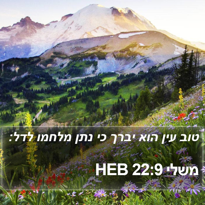 משלי 22:9 HEB Bible Study