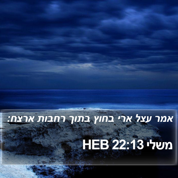 משלי 22:13 HEB Bible Study