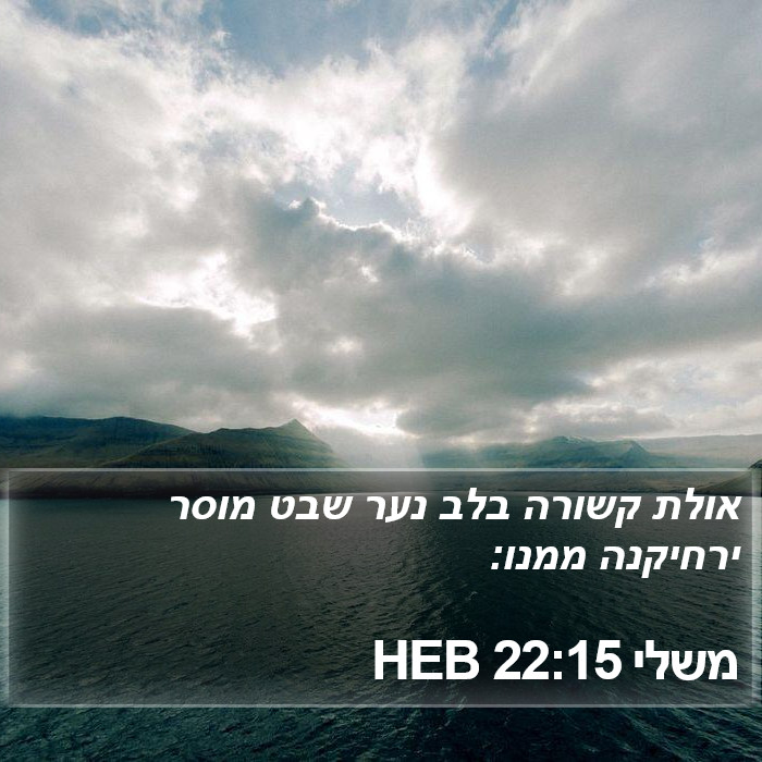 משלי 22:15 HEB Bible Study