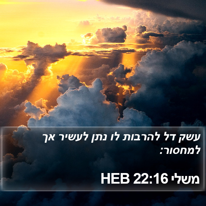 משלי 22:16 HEB Bible Study