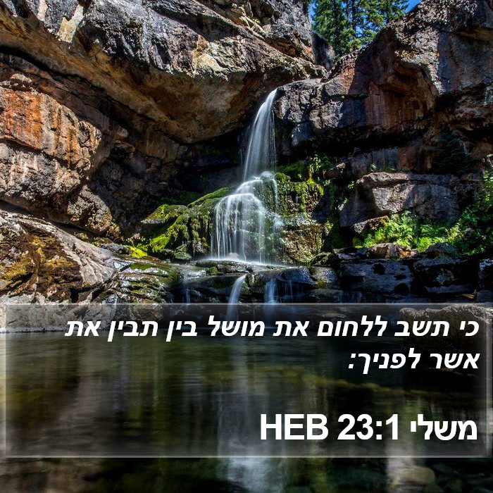 משלי 23:1 HEB Bible Study