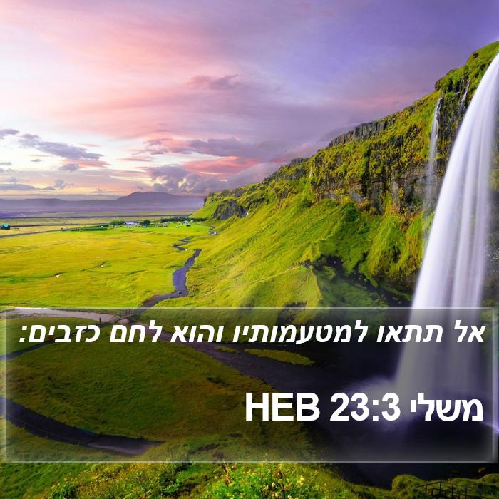 משלי 23:3 HEB Bible Study