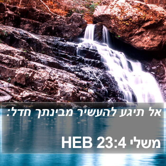 משלי 23:4 HEB Bible Study