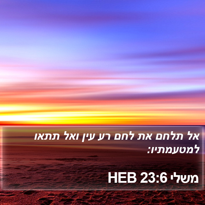 משלי 23:6 HEB Bible Study