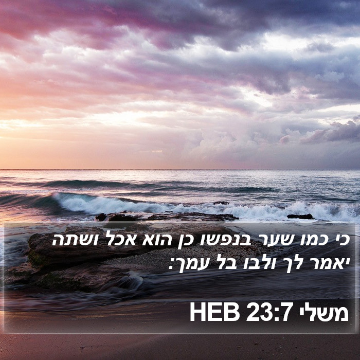 משלי 23:7 HEB Bible Study