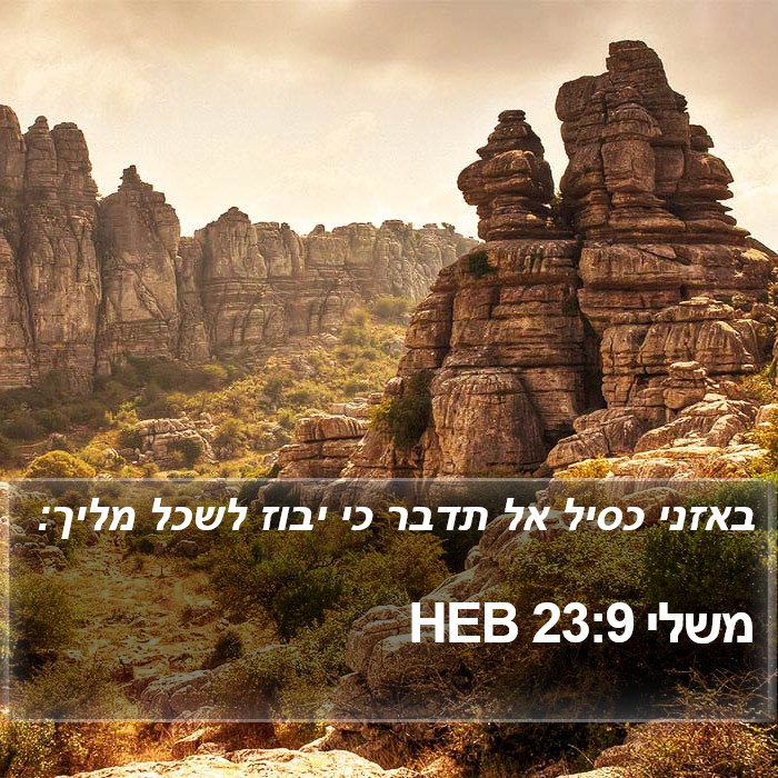 משלי 23:9 HEB Bible Study