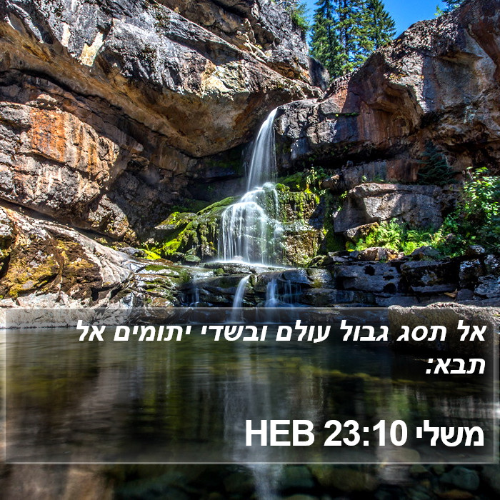 משלי 23:10 HEB Bible Study