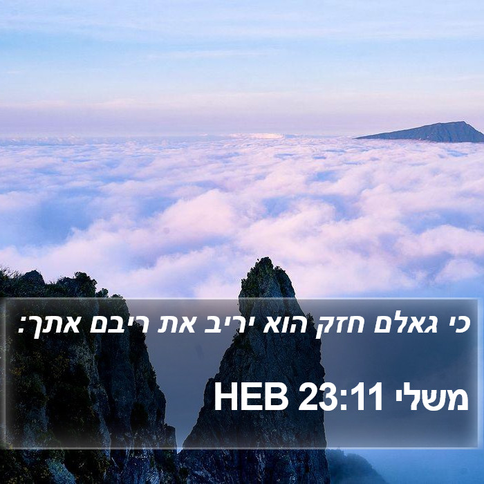 משלי 23:11 HEB Bible Study