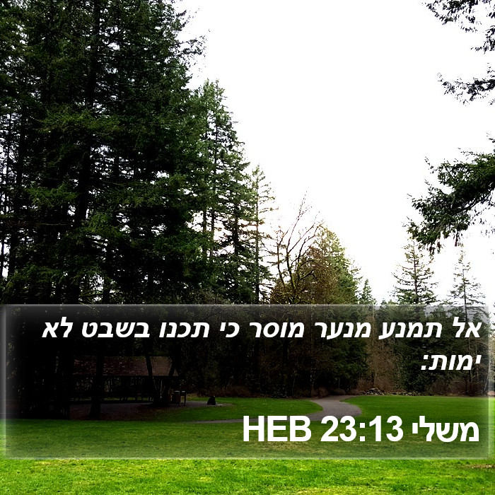 משלי 23:13 HEB Bible Study