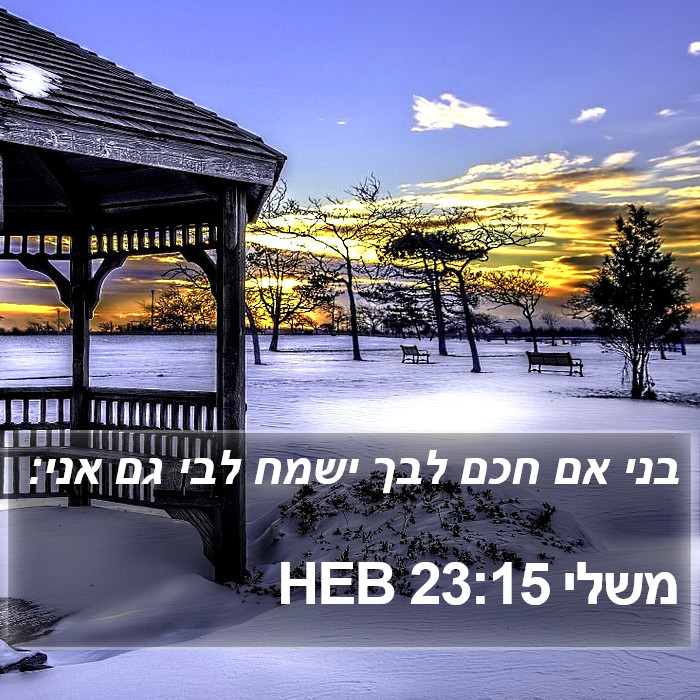 משלי 23:15 HEB Bible Study