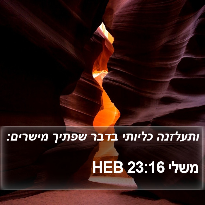 משלי 23:16 HEB Bible Study