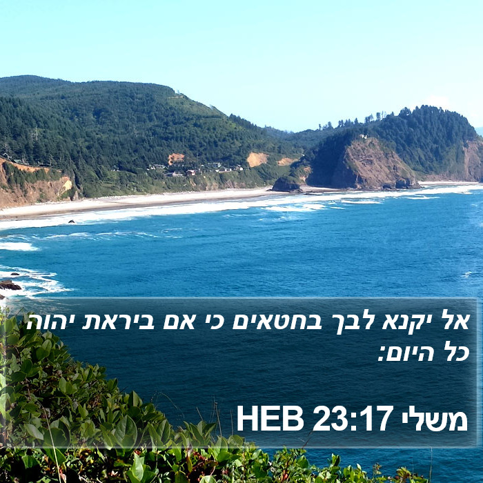 משלי 23:17 HEB Bible Study