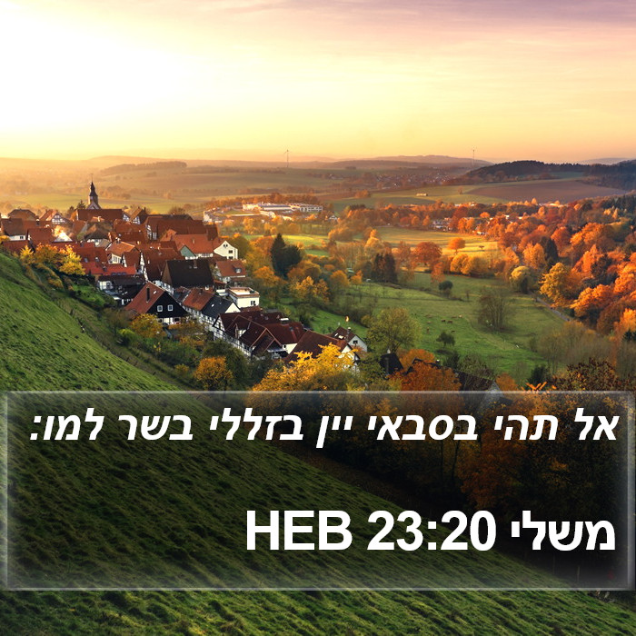 משלי 23:20 HEB Bible Study