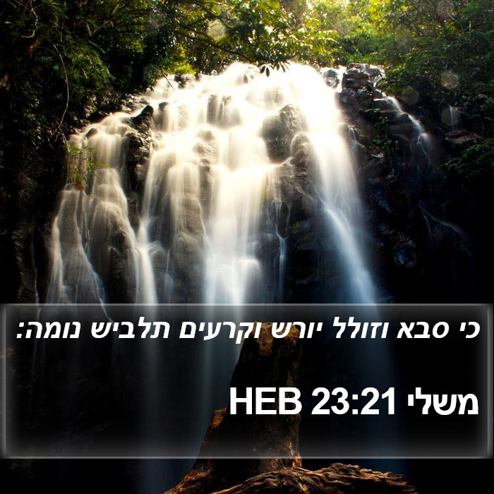 משלי 23:21 HEB Bible Study