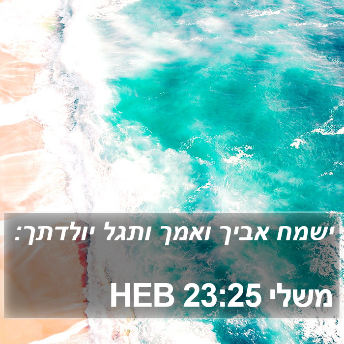 משלי 23:25 HEB Bible Study