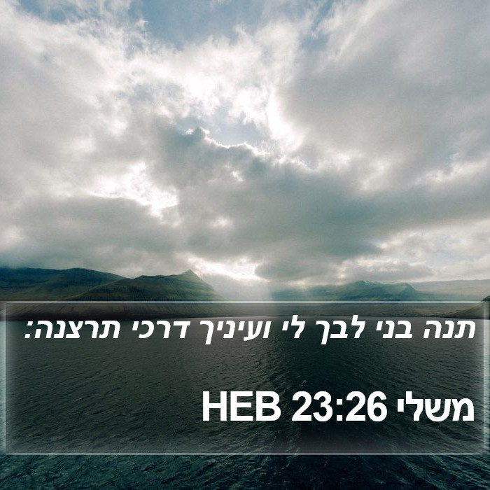 משלי 23:26 HEB Bible Study