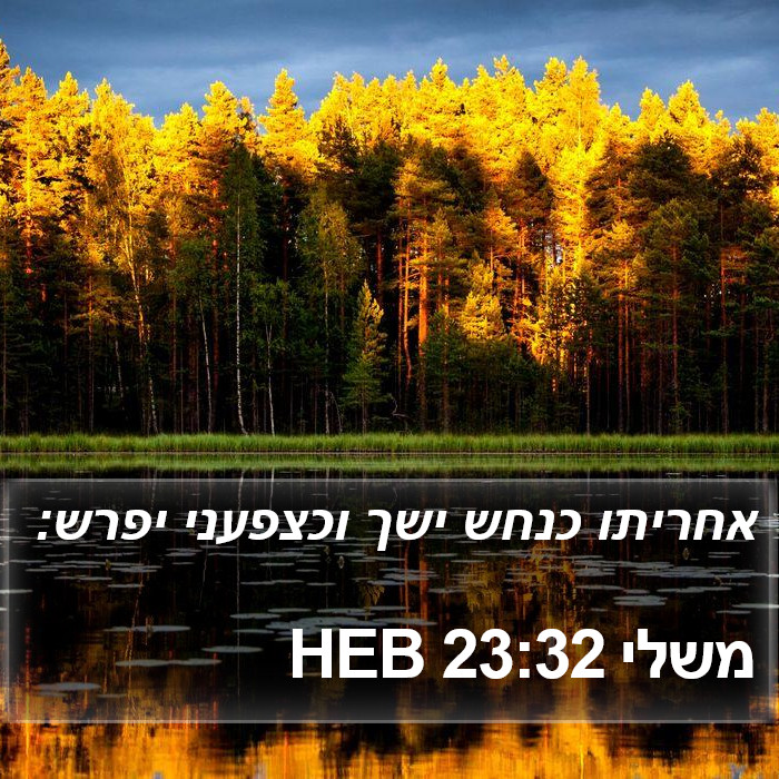 משלי 23:32 HEB Bible Study