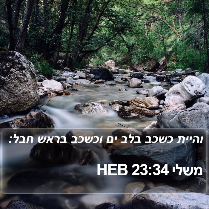 משלי 23:34 HEB Bible Study