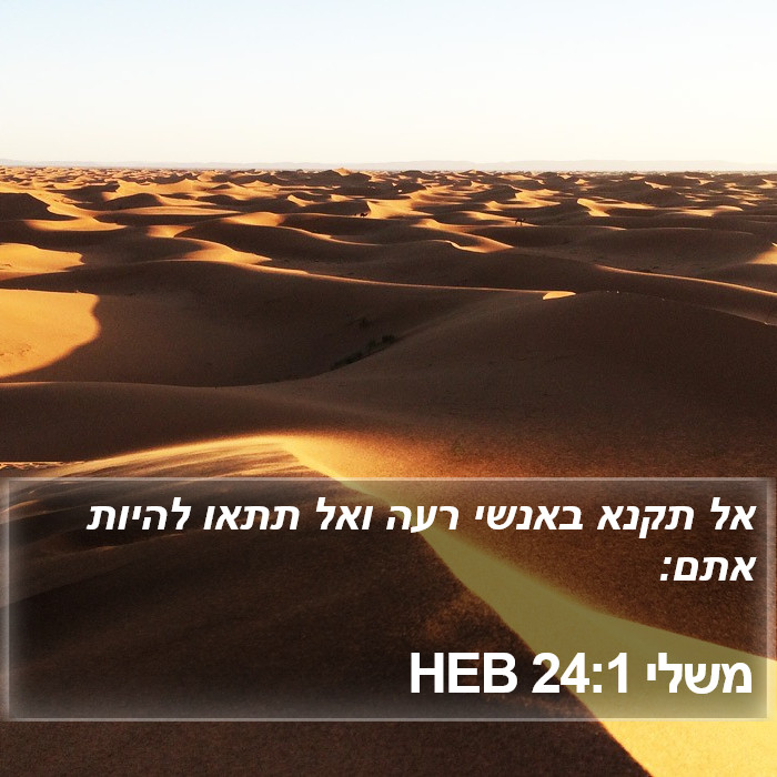 משלי 24:1 HEB Bible Study