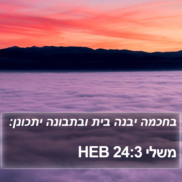 משלי 24:3 HEB Bible Study