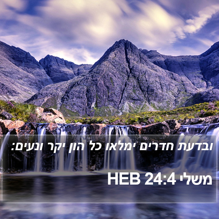 משלי 24:4 HEB Bible Study