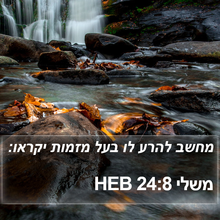 משלי 24:8 HEB Bible Study