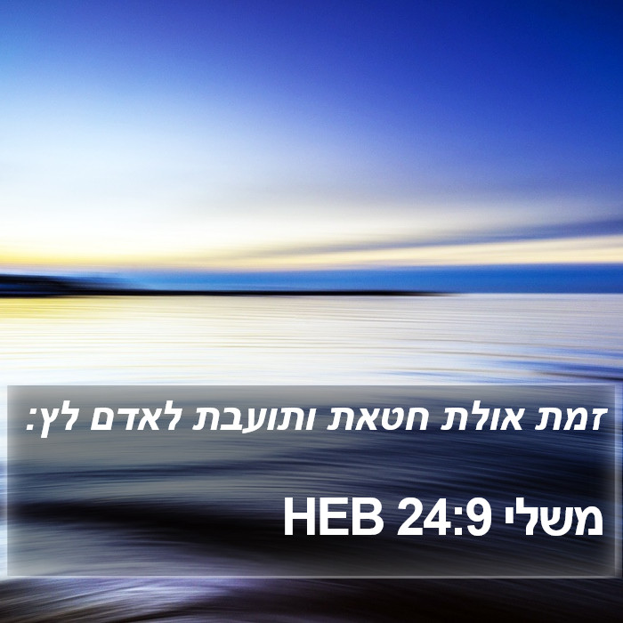 משלי 24:9 HEB Bible Study