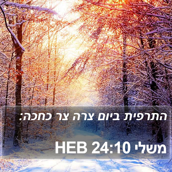 משלי 24:10 HEB Bible Study