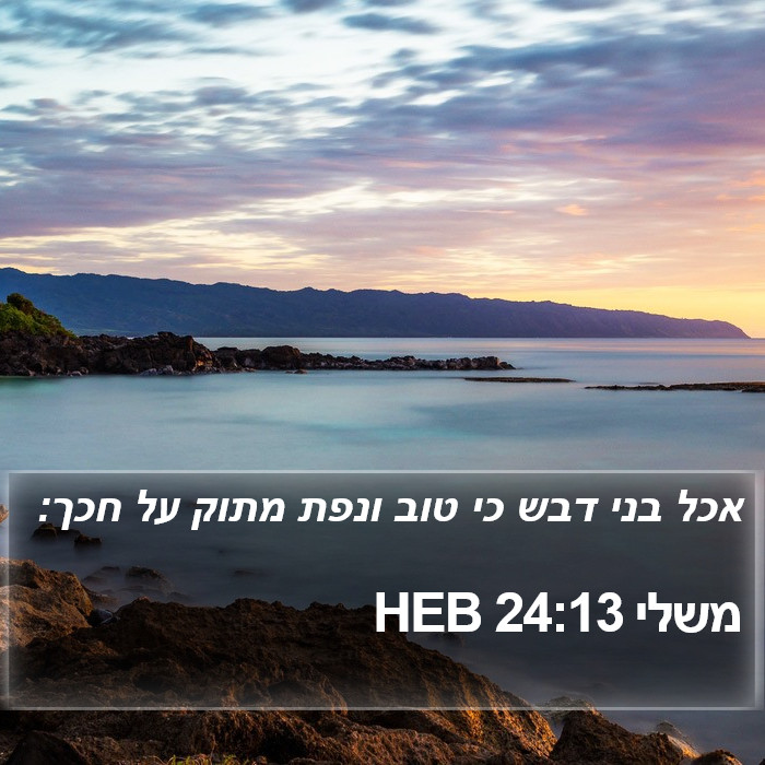 משלי 24:13 HEB Bible Study